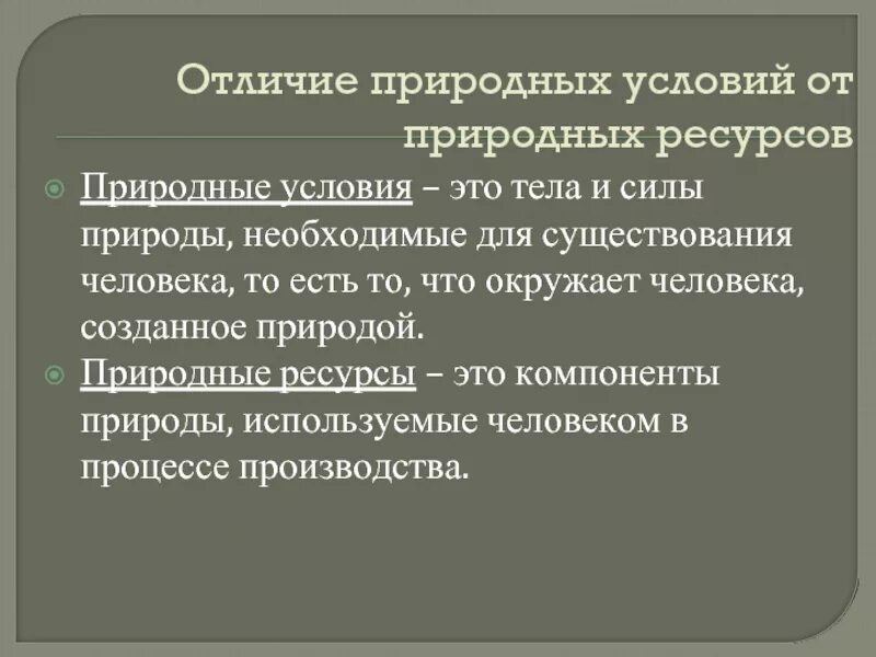 Отличить от природного. Естественные условия. Природные условия. Индивидуально-природные, отличия. Могут ли природные условия одновременно быть природными ресурсами.