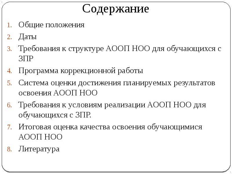 Ооп ноо вариант 7.1. Аооп зпр. аооп ноо для детей с зпр. адаптированная общеобразовательная программа с зпр. ооп для зпр.