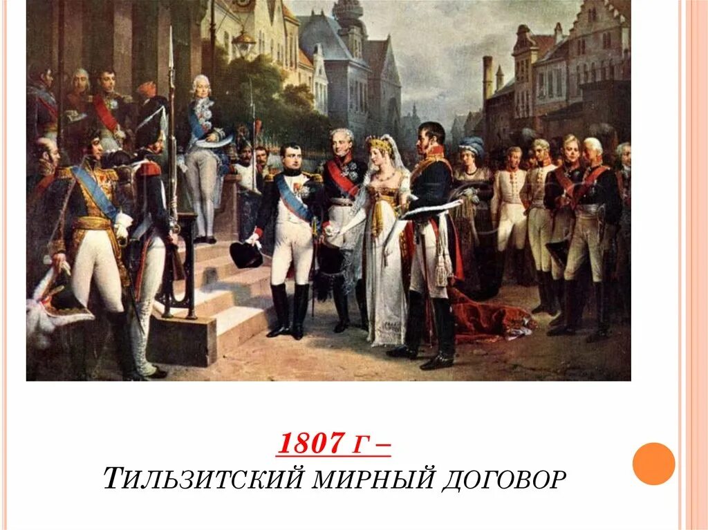Тильзитское соглашение 1807. 1807 год мирный договор. 1807 тильзитский мирный договор с россией. 25 июня 1807 г. Тильзитский мирный договор.