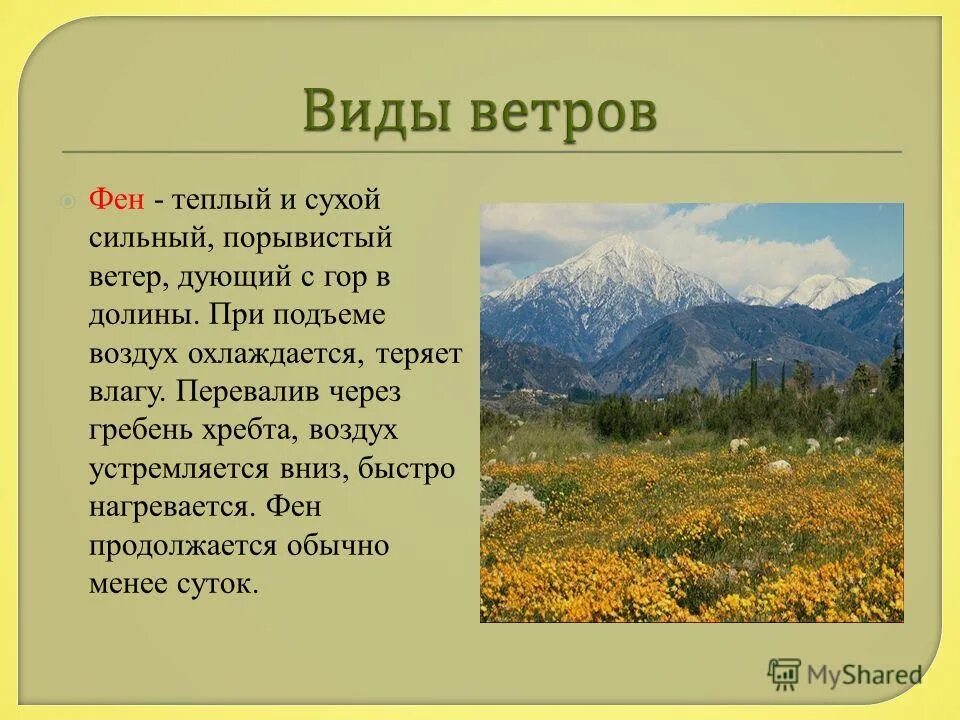 теплый сухой ветер дующий в долину. вид ветра фён. фён в горах. самум (ветер). теплый сухой ветер дующий в долину.