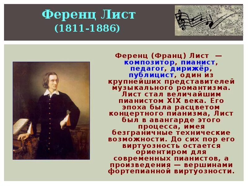 Сообщение о ференце листе
