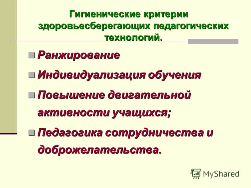 критерии здоровьесберегающих образовательных технологий. здоровьесбережение задачи. критерии здоровьесберегающих технологий. критерии здоровьесберегающих образовательных технологий. критерии здоровьесберегающих образовательных технологий.