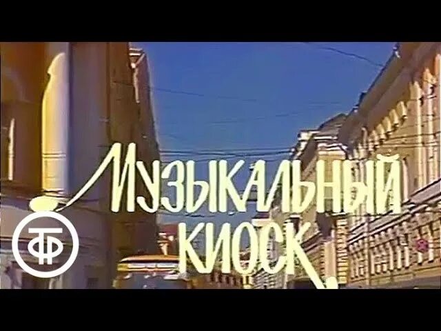 Передача музыкальный киоск. Музыкальный киоск советская телепередача. музыкальный киоск заставка. музыкальный киоск телепередача заставка.