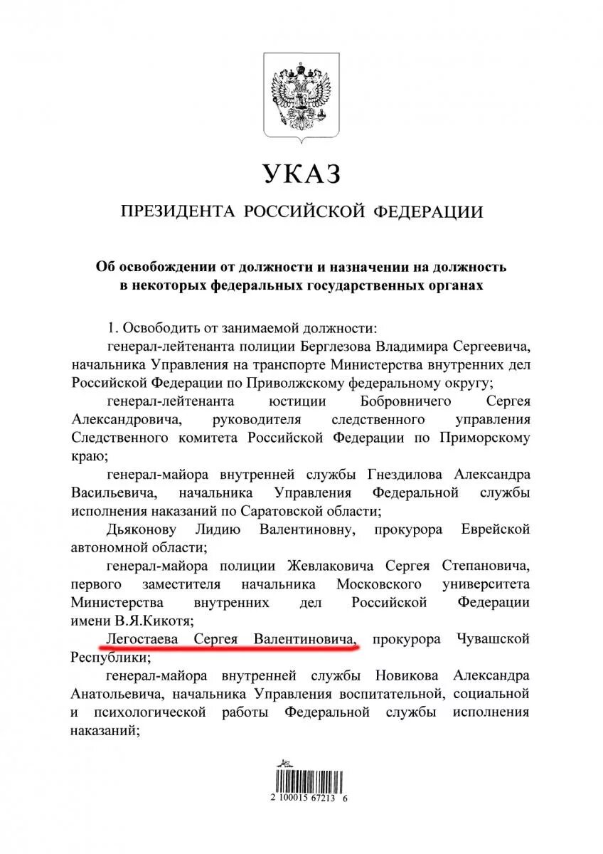 Указ президента рф сво. Указ президента о назначении. Указ президента о назначении заместителя прокурора Санкт Петербурга. Указ президента ФСИН. Указ Путина о назначении генералов.