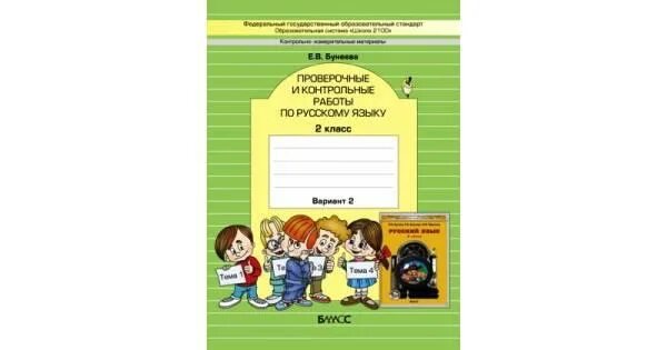 Бунеева вторая часть третий класс. Проверочные и контрольные работы по русскому. Задания по русскому языку 2 класс бунеев. Проверочные и контрольные работы по русскому языку 2 класс Бунеева. Проверочные и контрольные работы по русскому языку бунеев.