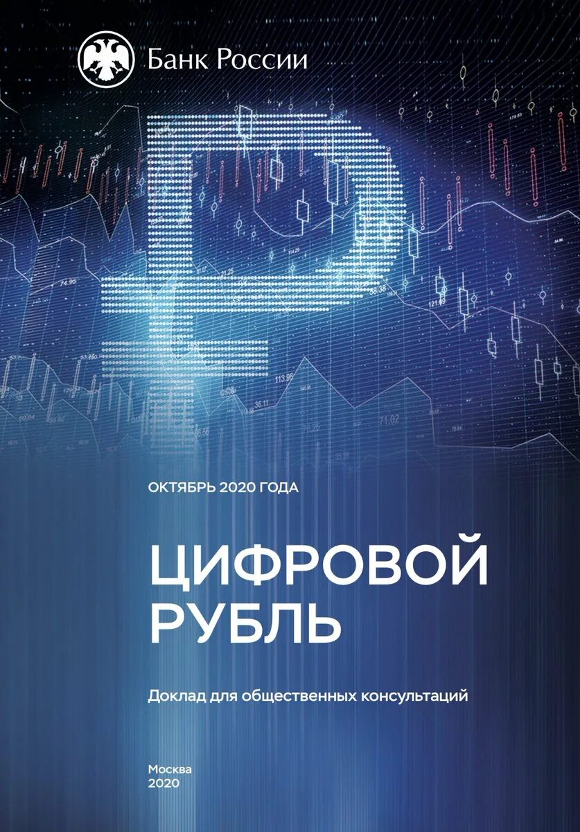 Цифровой рубль это. Концепция цифрового рубля. Этапы внедрения цифрового рубля. Цифровой рубль центральный банк. Цифровой рубль в россии.