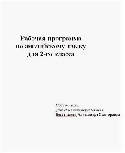 Рабочая программа по английскому 2 класс