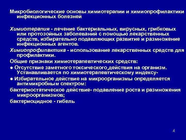 Болезнь химиотерапия. Микробиологические основы химиотерапии. Микробиологические основы химиотерапии инфекционных болезней. Препараты для химиотерапии бактериальных инфекций микробиология. Химиотерапия инфекционных заболеваний микробиология.