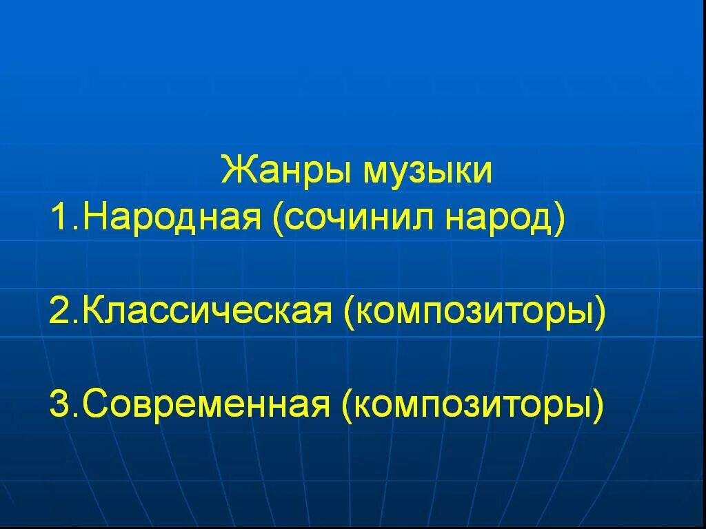 Музыкальные жанры виды музыки. Жанры музыки. Виды жанров в Музыке. Виды музыкальных жанров в Музыке. Музыкальные Жанры презентация.