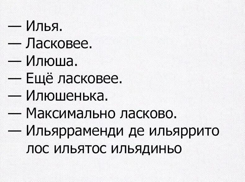 Как ласково обратиться к мужчине. Ласковые прозвища. Приколы с именами. Как можно называть Илью. Ласковые прозвища для девочек.