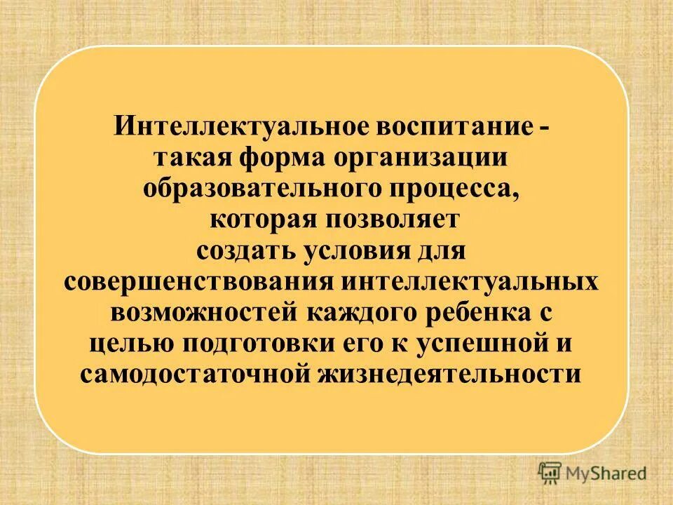 Воспитание для презентации. Интеллектуальная воспитанность. Направления воспитания интеллектуальное. Интеллектуальное воспитание примеры. Образовательной а также в области