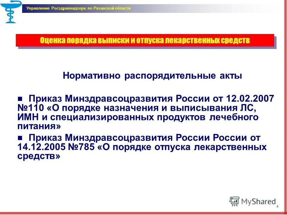 2005 о порядке отпуска лекарственных средств. приказ 785. порядок отпуска лекарственных средств приказ. приказы по аптеке действующие. утвердить правила отпуска лекарственных средств.