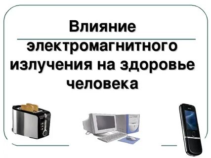Влияние излучений на здоровье человека
