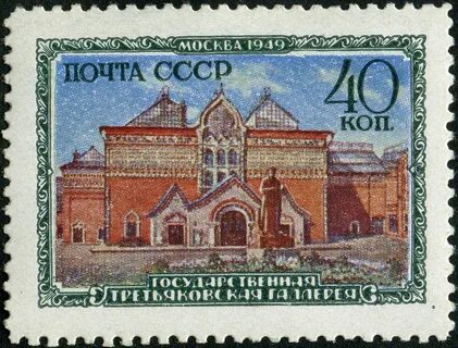 Третьяковская галерея почтовый