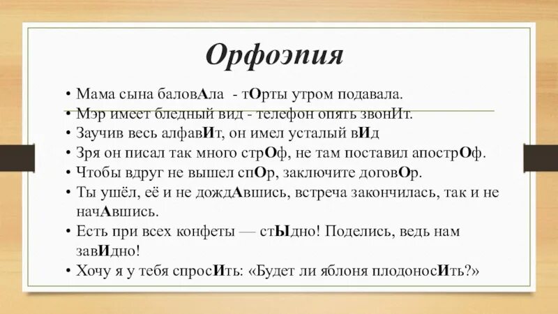 Поставьте ударение звонит нанесена балуясь торты. Чтобы вдруг не вышел спор заключите договор. Стихотворение чтобы вдруг не вышел спор заключите договор. Заучив весь алфавит, он имел усталый вид..