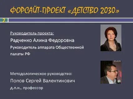 Форсайт проект детство 2030