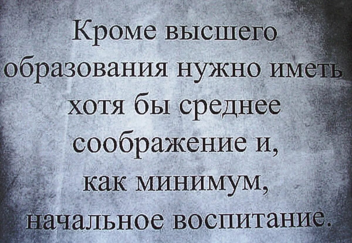 Кроме того нужно иметь. Цитаты про невоспитанных людей. Высокомерные цитаты. Высказывания о высокомерных людях. Цитаты про высокомерных людей со смыслом.