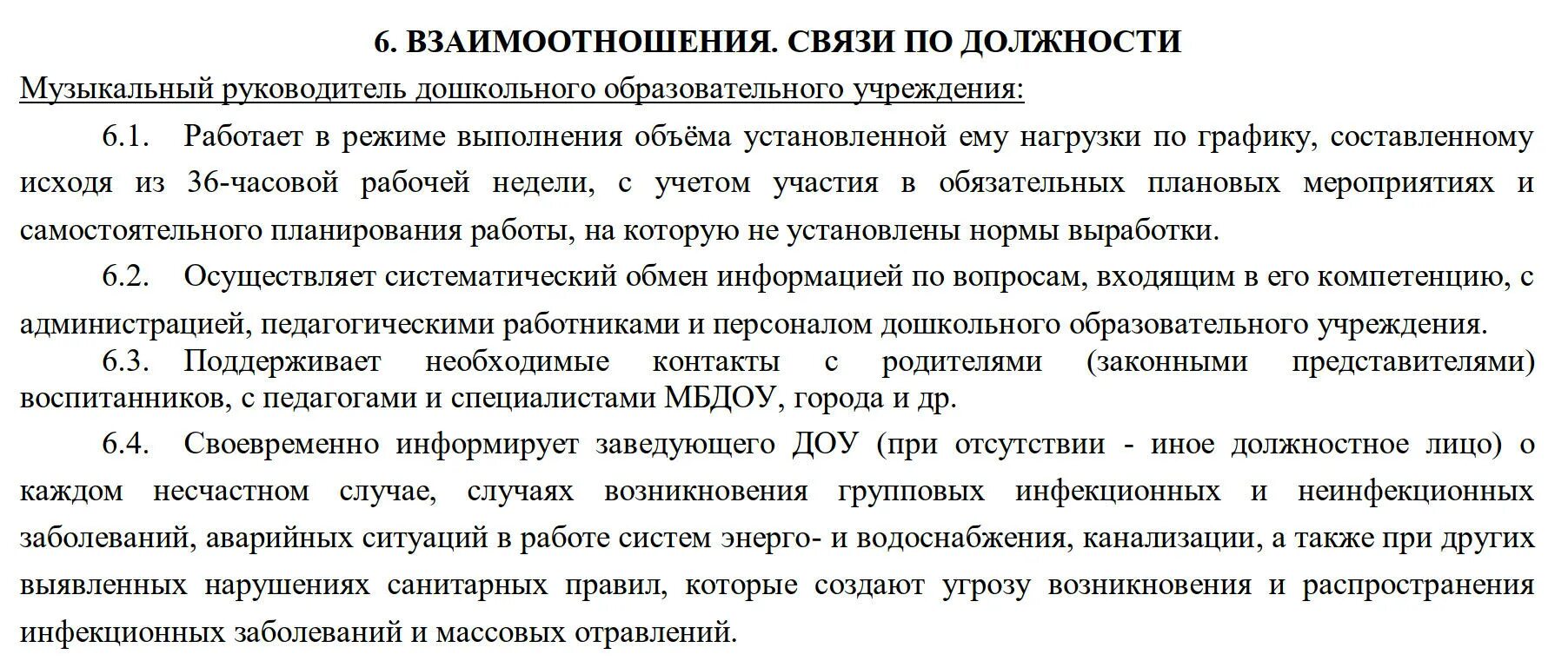 Должностная инструкция музыкального руководителя доу 2025. Должностная инструкция музыкального руководителя доу 2025