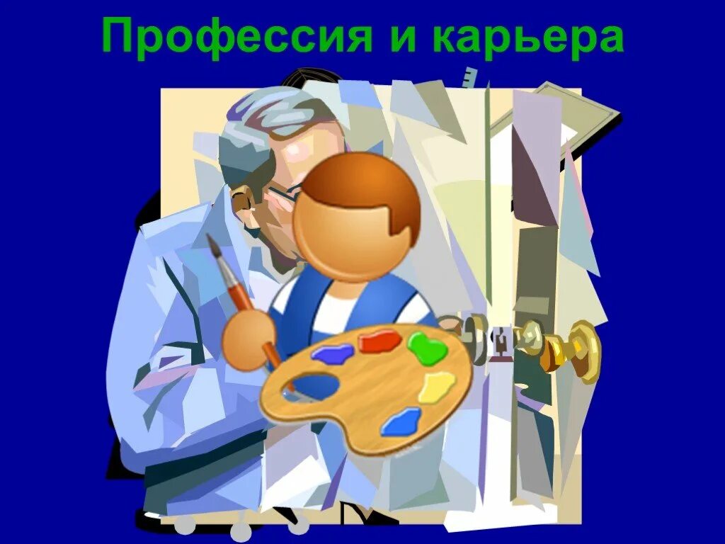 Профессия слушать. Карьера профессия. профессия и карьера презентация. карьеры профессии. труд и карьера презентация.