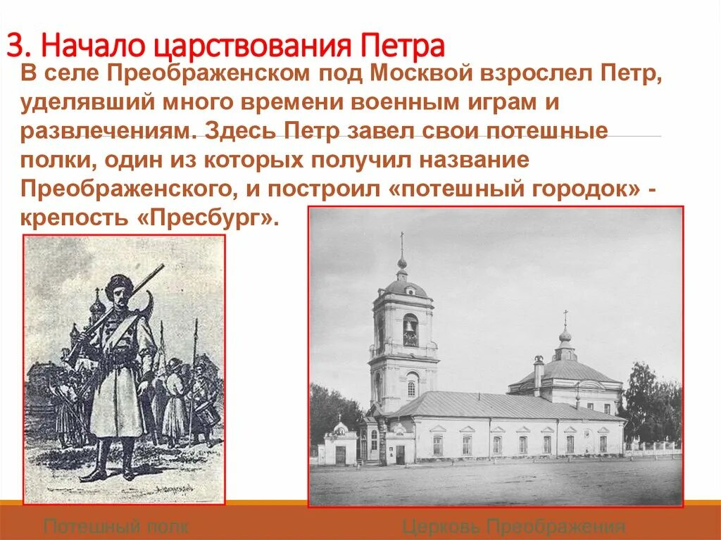 История события петра 1. Село Преображенское при Петре 1. Начало царствования. Начало царствования Петра i. Начало правления Петра 1.