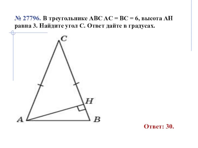 В треугольнике ABC ￼ Ah − высота, ￼ ￼ Найдите ￼. В треугольнике ABC AC BC Ah высота. Треугольник BC Ah высота. В треугольнике ABC AC = BC, высота Ah равна.