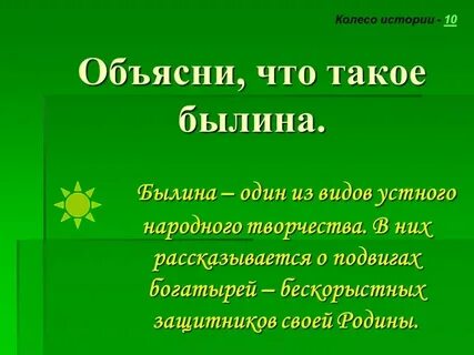 Объяснение слова былина