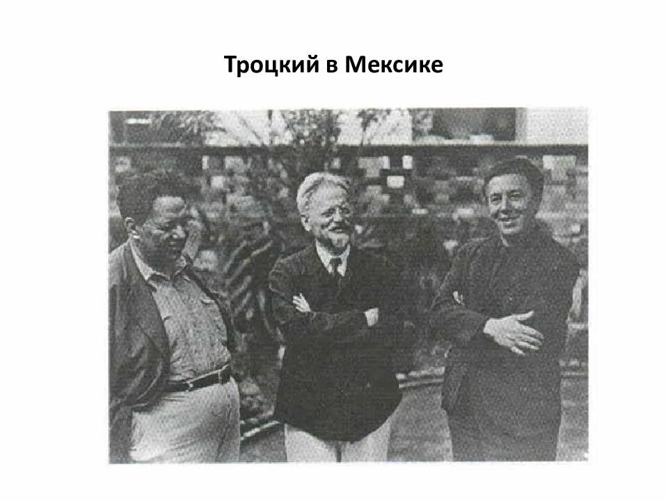 Троцкий семья. Троцкий Лев Давидович в Мексике. Троцкий Лев Давидович 1940. Лев Троцкий в эмиграции. Троцкий в Мехико.