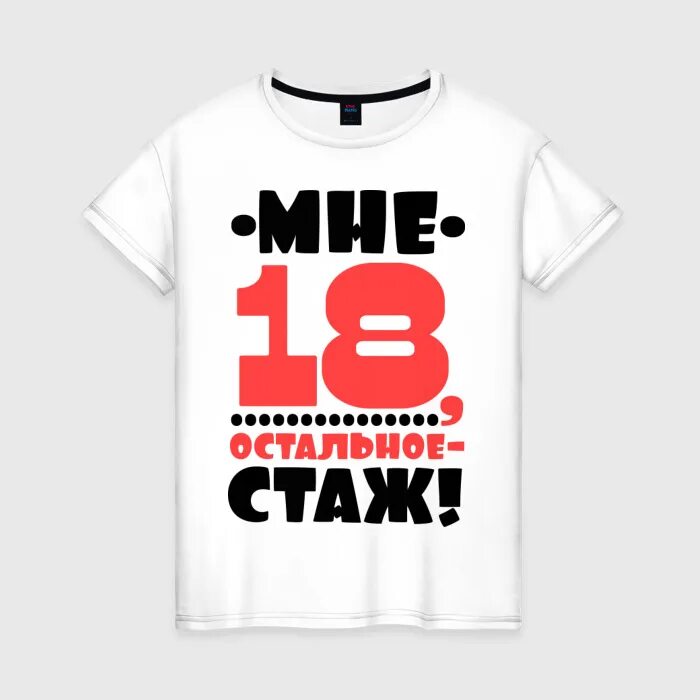 Прикольные надписи на футболках. Смешные футболки. Футболка мне 18 остальное стаж. Классные надписи на футболках.