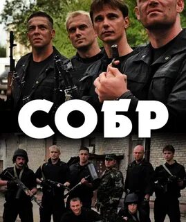 Т с собр