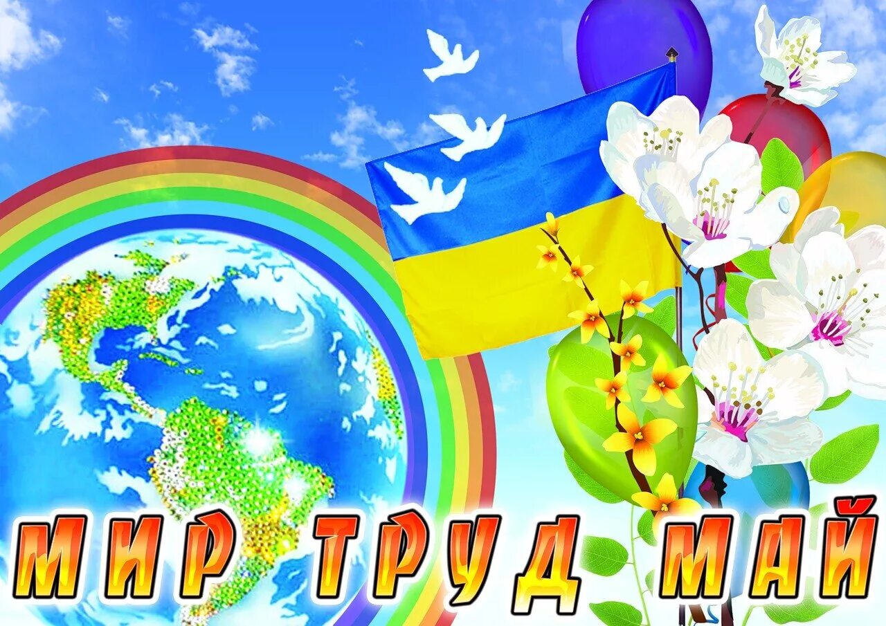 Мир труд май в детском саду. С праздником весны и труда открытки. 1 мая праздник весны и труда. праздник весны и труда рисунок. 1 мая для детей.