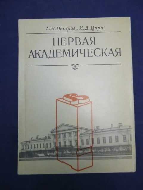 типография академии наук в петербурге. типография академии наук в петербурге. типография академии наук санкт-петербург в 18 веке. унижения императора пушкина 1833. типография академическая.