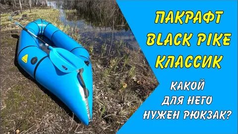 Пакрафт блэк пайк