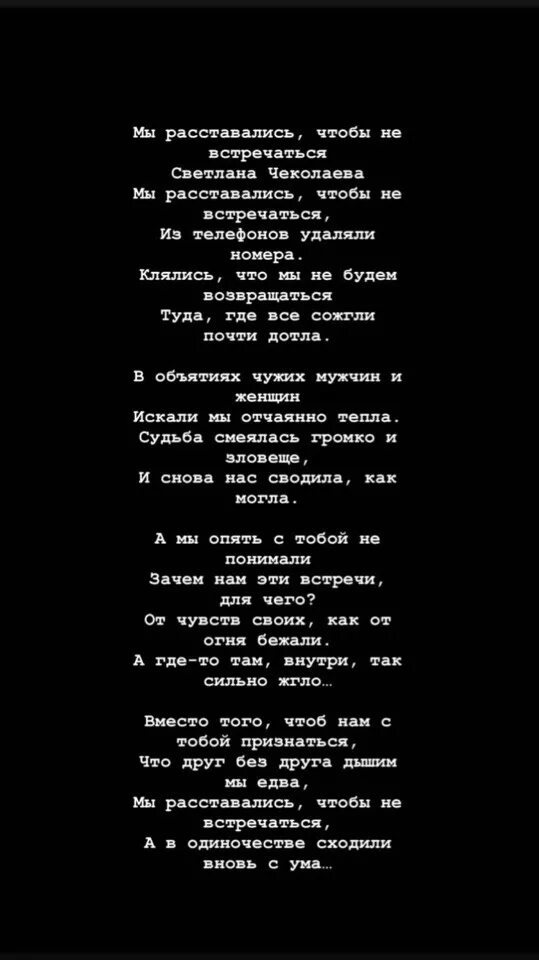 Мы расставались чтобы не встречаться. Стихи для номера. Стих мы расставались чтобы не встречаться из телефонов удаляли. Встречаются чтоб разлучаться. Мы расставались годами песня