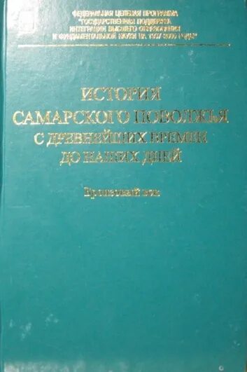 Книга самарская губерния. История самарского края учебник. У истоков истории самарского поволжья. История заселения и освоения территории поволжья. Российская империя торговалась.