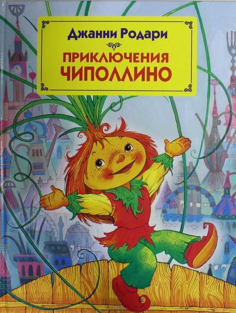 Джанни Родари "приключения Чиполлино". Дж Родари приключения Чиполлино. Приключения Чиполлино книга. Родари приключение Чипполино книга. Приключения дж