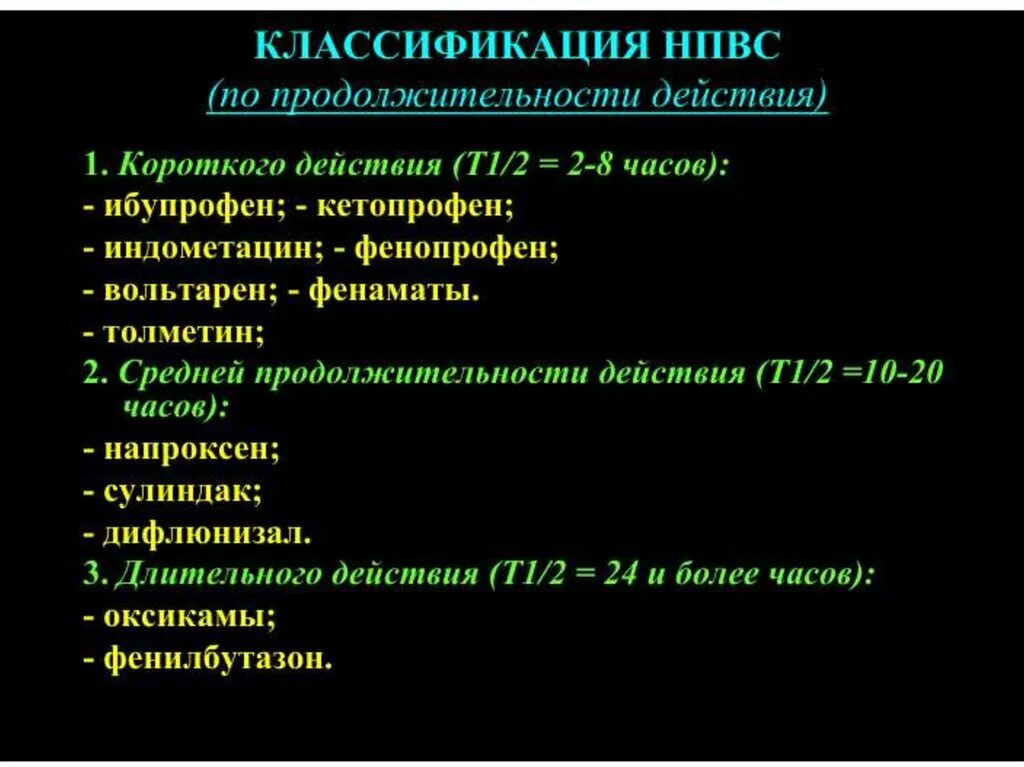 Классификация НПВС. Нестероидные противовоспалительные средства классификация. Классификация НПВС по длительности действия. Классификация НПВС по продолжительности действия.