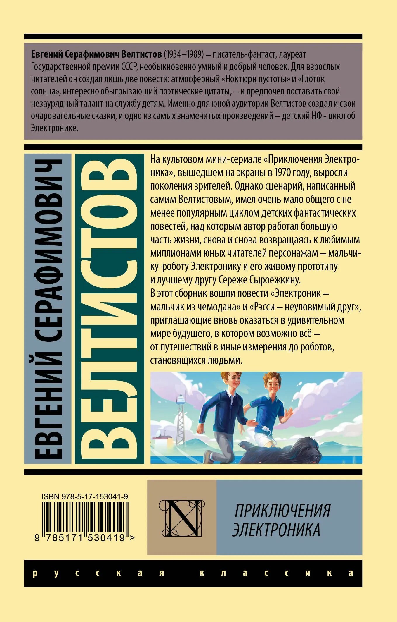 Название книг е с велтистова об электронике. Приключения электроника книга аст. приключения электроника обложка книги.