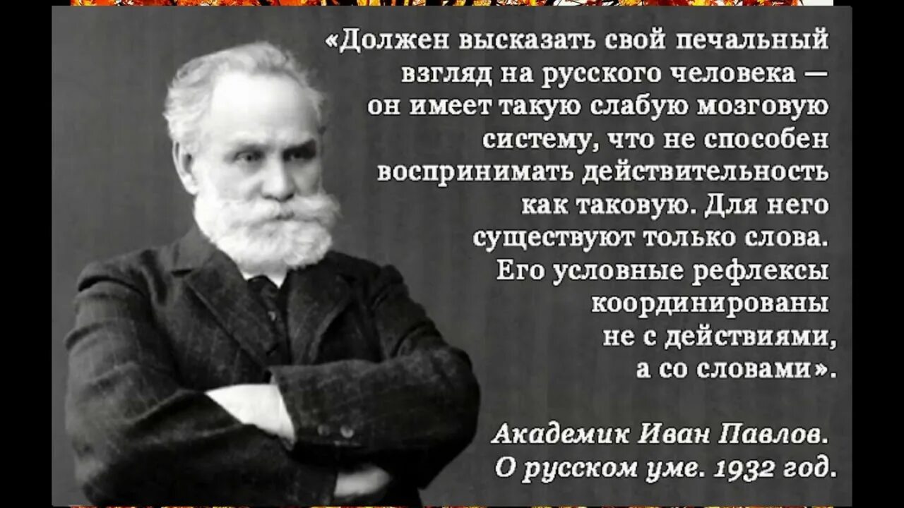 Академик Павлов о русском народе. Академик павлов россия