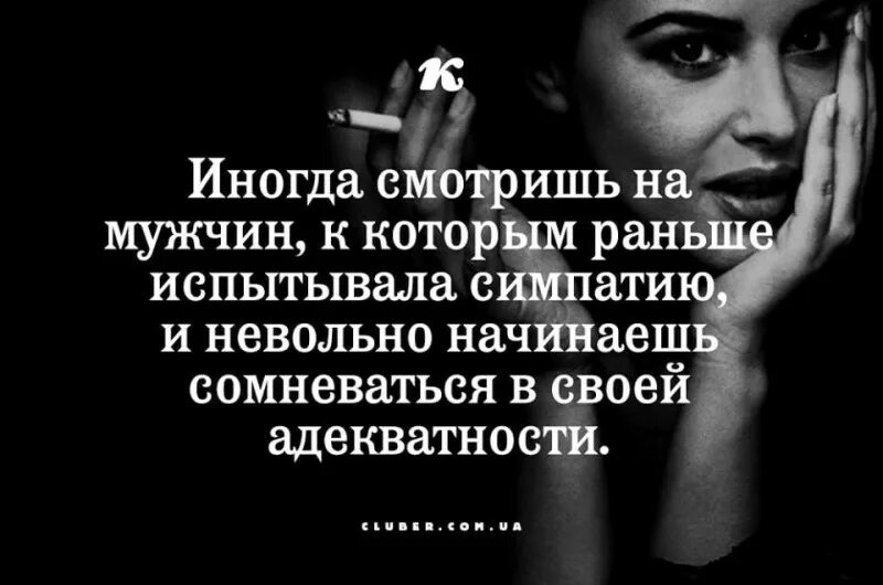 Посмотрите как хорошо сказал я невольно. Начинаешь сомневаться в своей адекватности. Иногда сомневаешься в своей адекватности. Смотрю на бывших и сомневаюсь в своей адекватности. Невольно сомневаешься в своей адекватности.