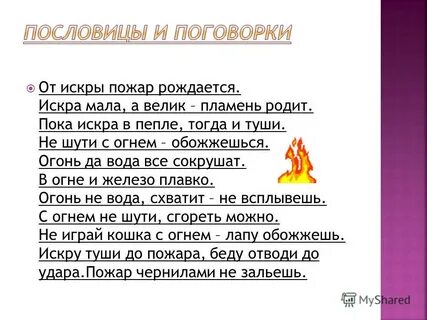 Пословицы искру туши до пожара