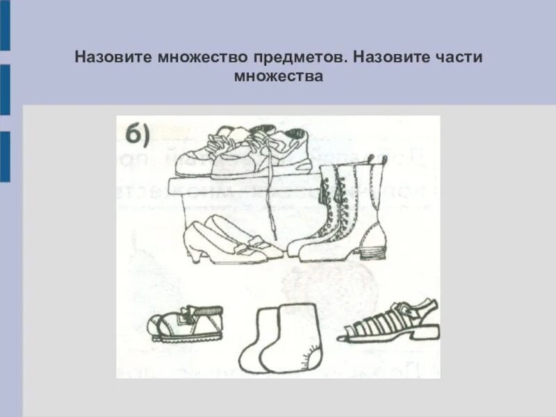 Выделение предметов из множества. Предметы из множества частей. Выделение нескольких предметов из множества. Рассмотрите рисунки назовите предметы