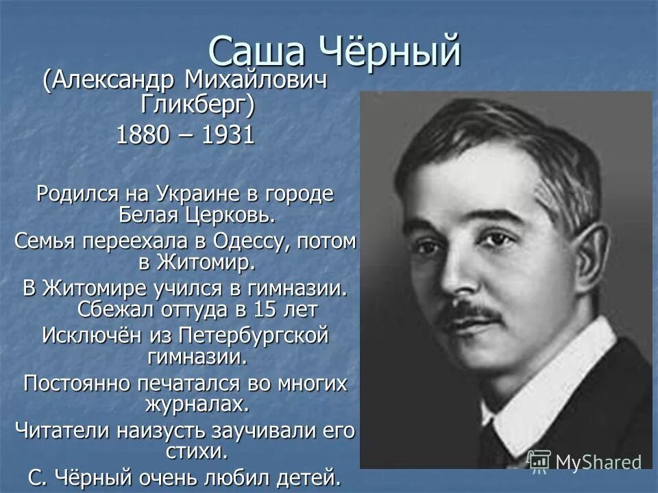 саша черный презентация. поэт черный стихи. саша черный поэт серебряного века. портрет поэта саши черного. саша черный поэт серебряного века.