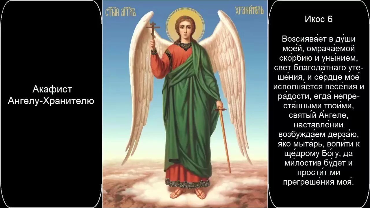 Молитва ангелу хранителю читать на русском. Акафист Ангелу хранителю. Ангел хранитель акафист. Молитва акафист Ангелу хранителю. Акафист святому Ангелу неусыпаемому хранителю.