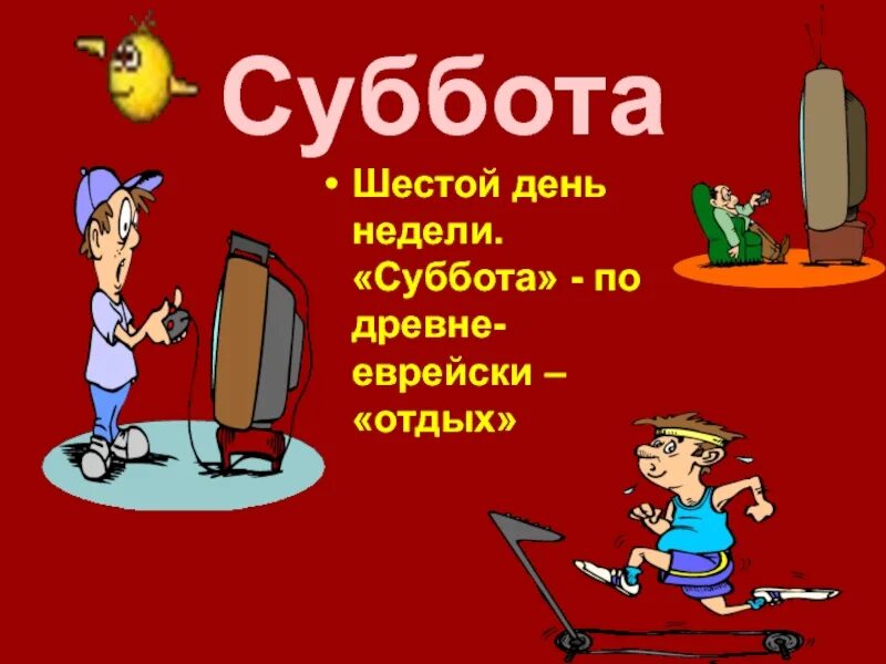 Суббота как правильно. Суббота день недели. Суббота шестой день недели. Суббота картинки. Суббота рисунок.