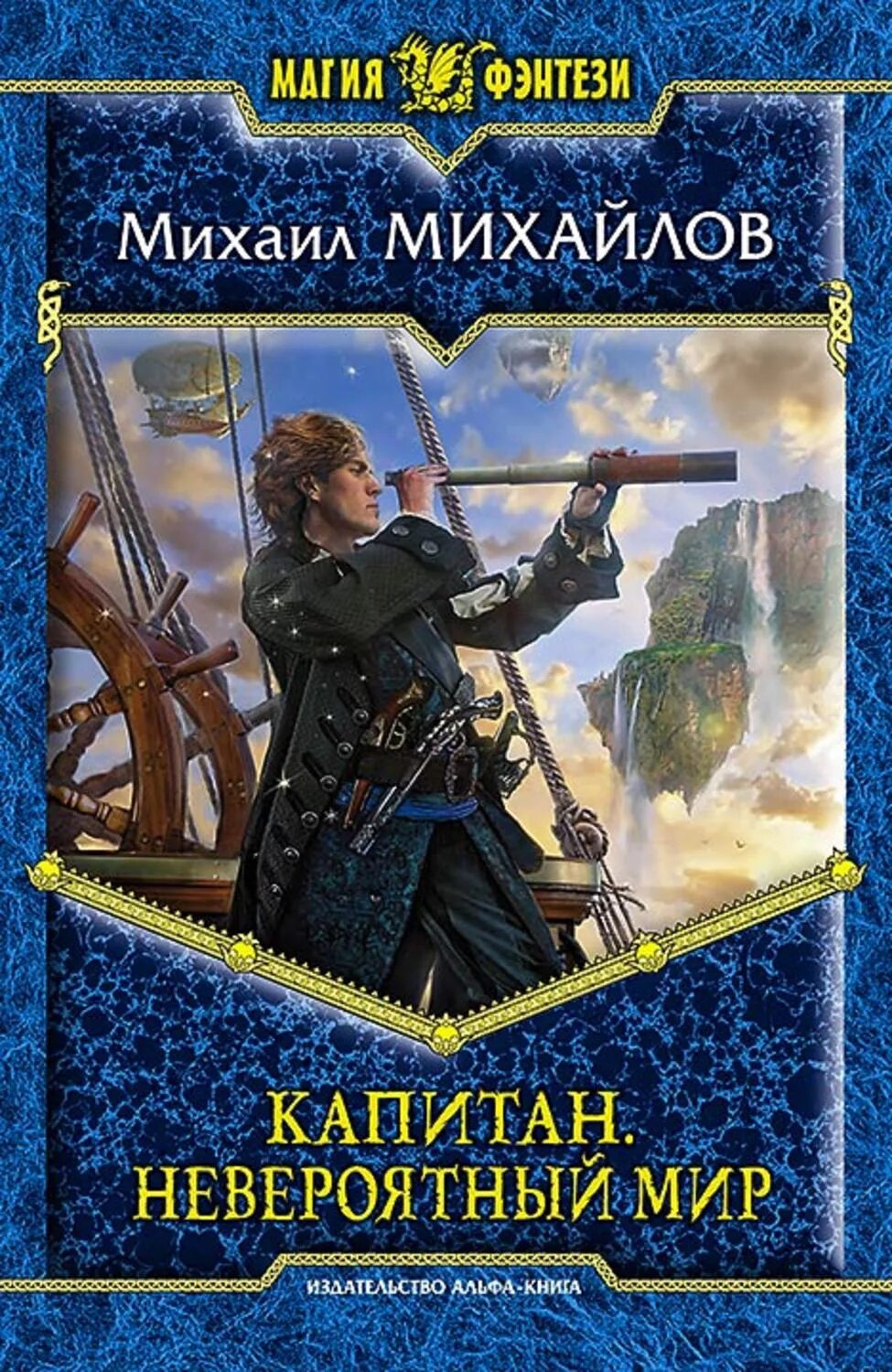 Слушать аудиокнигу попаданцы фэнтези магия. Капитан Ульдемир книга. Магия фэнтези книги. Издательство магия фэнтези. Попаданцы в фэнтези.