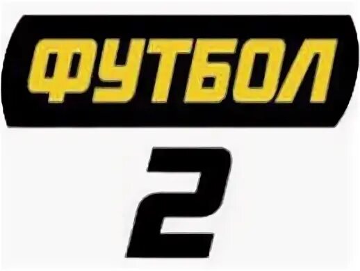 Телеканал футбольный тв. Футбол 1. Телеканал матч футбол. Матч футбол 2 логотип. Футбол 2.