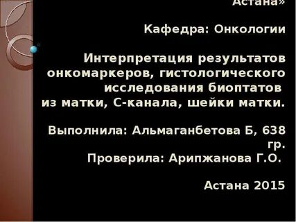 Онкомаркер шейки