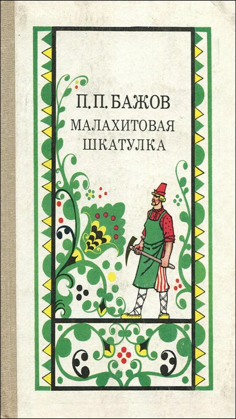 Бажов п. п. Малахитовая шкатулка, 1987. Бажаев молпхитова шкатулка. П Жабов. Махалитовая шкатулка. Автор сборника сказов малахитовая шкатулка