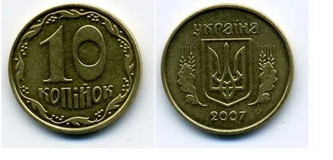 10 копеек 2007