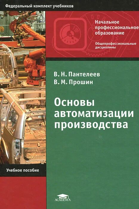 Основы автоматизации технологических процессов. Автоматизация производства. Механизация и автоматизация технологических процессов. Основы автоматизации производства учебник. Автоматика пособия